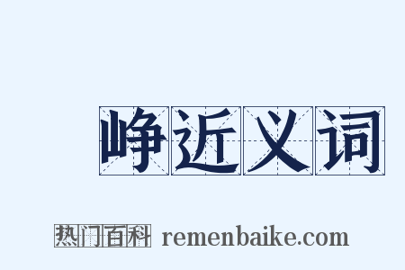 峣峥近义词是什么意思的图片